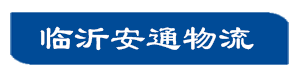 临沂物流货运公司_物流专线_临沂安通物流